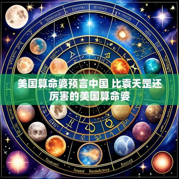 美国算命婆预言中国 比袁天罡还厉害的美国算命婆