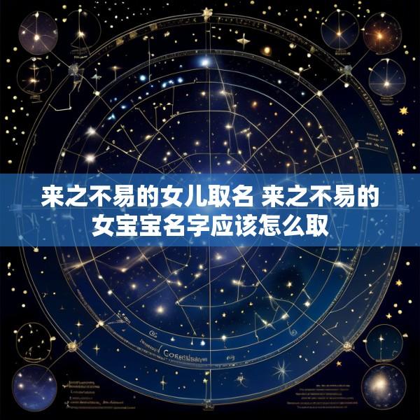 来之不易的女儿取名 来之不易的女宝宝名字应该怎么取