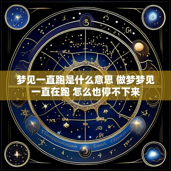 梦见一直跑是什么意思 做梦梦见一直在跑 怎么也停不下来
