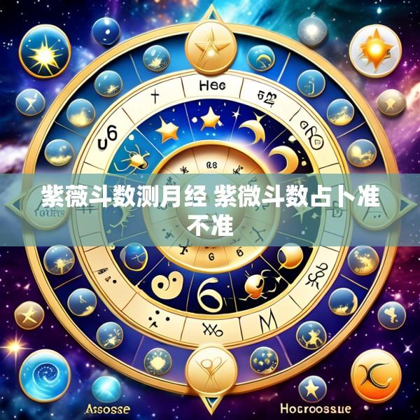 紫薇斗数测月经 紫微斗数占卜准不准