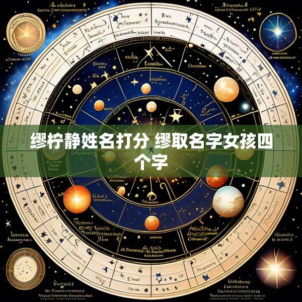缪柠静姓名打分 缪取名字女孩四个字