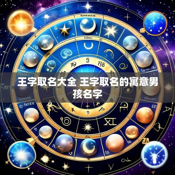王字取名大全 王字取名的寓意男孩名字