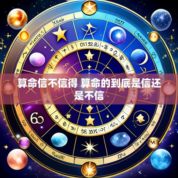 算命信不信得 算命的到底是信还是不信