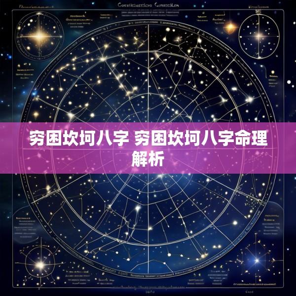 穷困坎坷八字 穷困坎坷八字命理解析