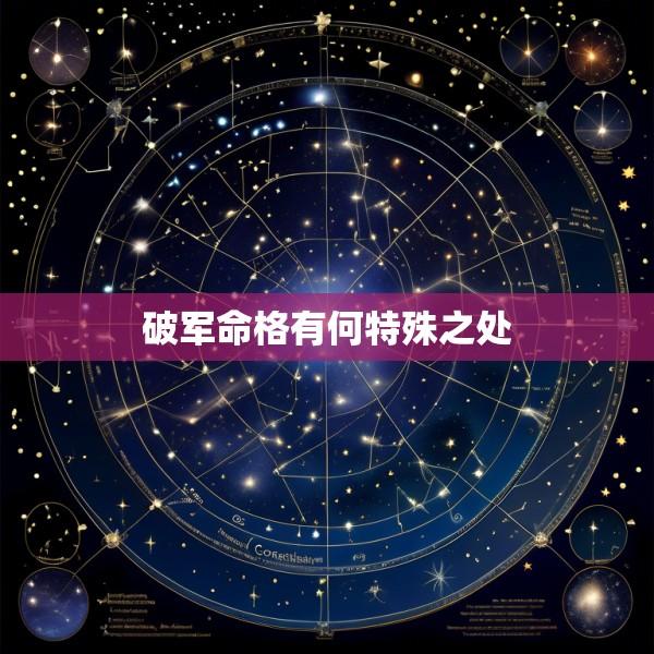 破军命格有何特殊之处