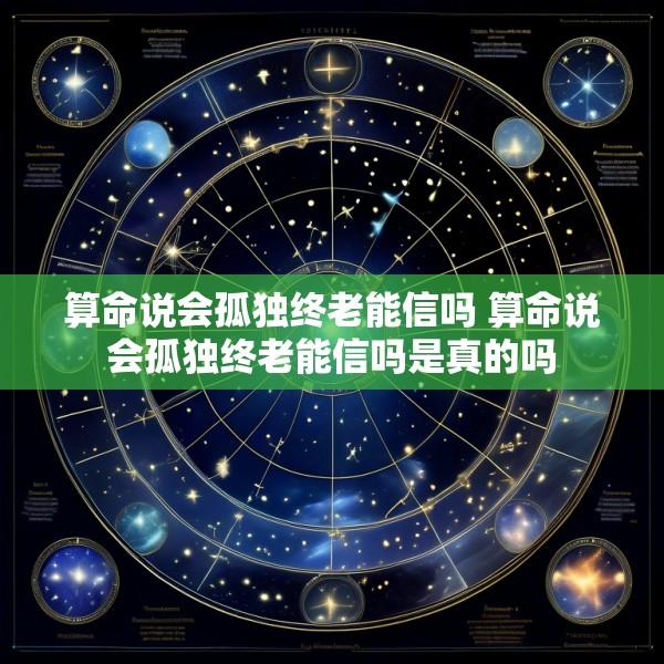 算命说会孤独终老能信吗 算命说会孤独终老能信吗是真的吗