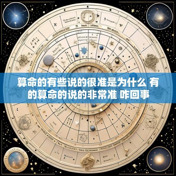 算命的有些说的很准是为什么 有的算命的说的非常准 咋回事