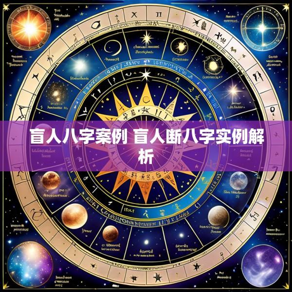盲人八字案例 盲人断八字实例解析