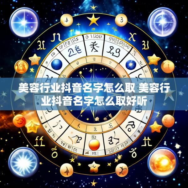美容行业抖音名字怎么取 美容行业抖音名字怎么取好听