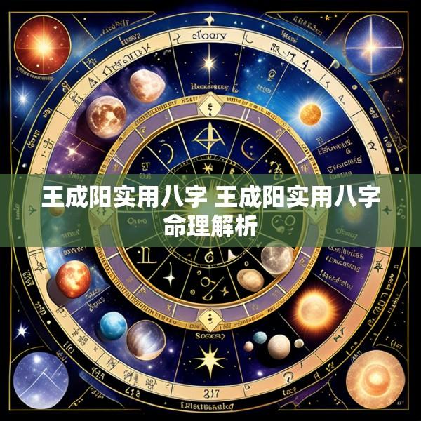 王成阳实用八字 王成阳实用八字命理解析