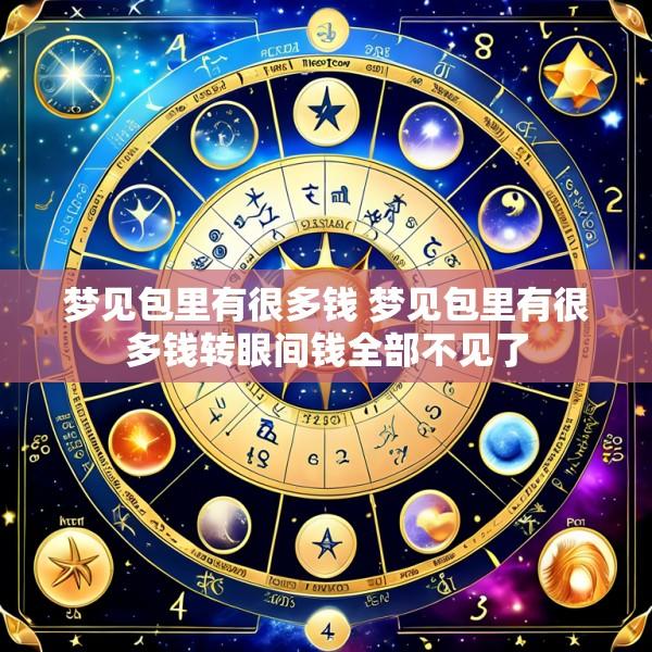 梦见包里有很多钱 梦见包里有很多钱转眼间钱全部不见了