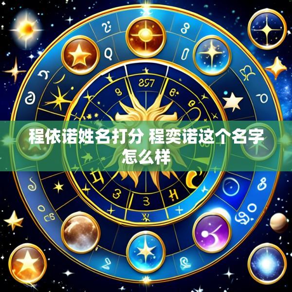 程依诺姓名打分 程奕诺这个名字怎么样