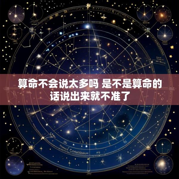算命不会说太多吗 是不是算命的话说出来就不准了