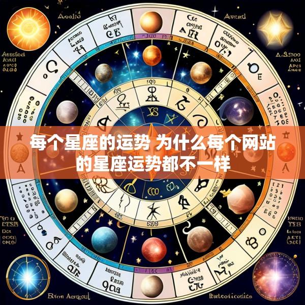 每个星座的运势 为什么每个网站的星座运势都不一样