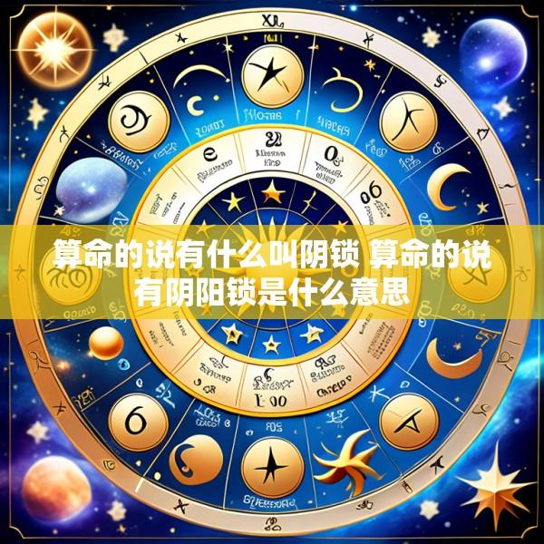 算命的说有什么叫阴锁 算命的说有阴阳锁是什么意思