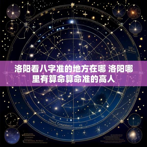 洛阳看八字准的地方在哪 洛阳哪里有算命算命准的高人