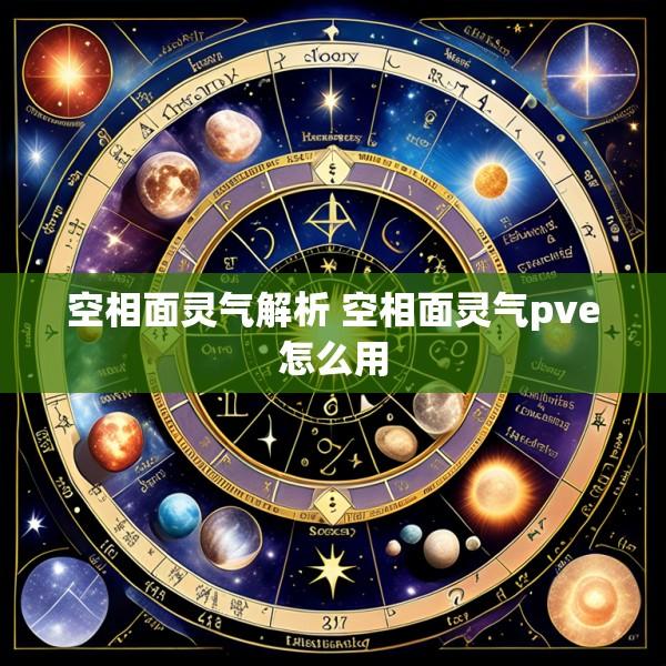 空相面灵气解析 空相面灵气pve怎么用
