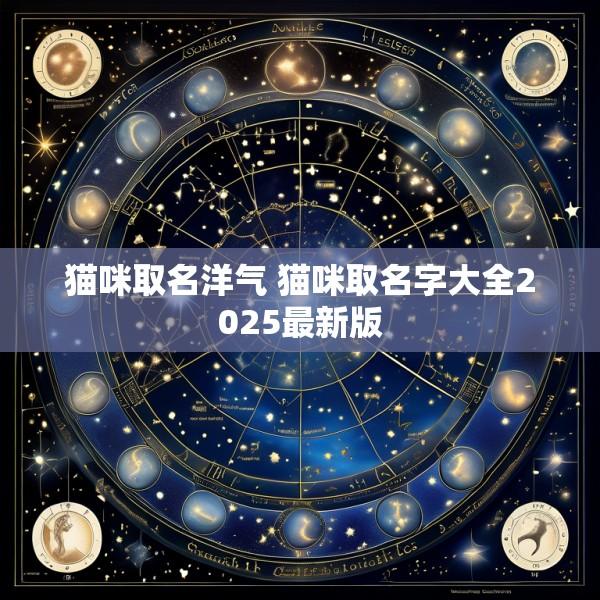 猫咪取名洋气 猫咪取名字大全2025最新版