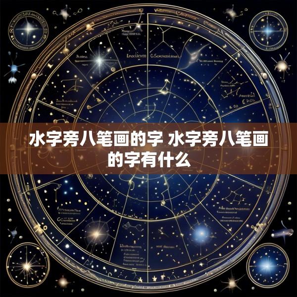 水字旁八笔画的字 水字旁八笔画的字有什么
