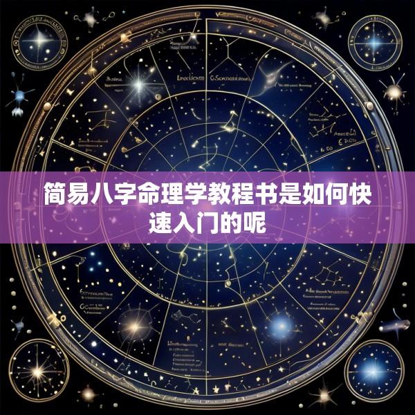 简易八字命理学教程书是如何快速入门的呢