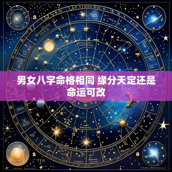 男女八字命格相同 缘分天定还是命运可改