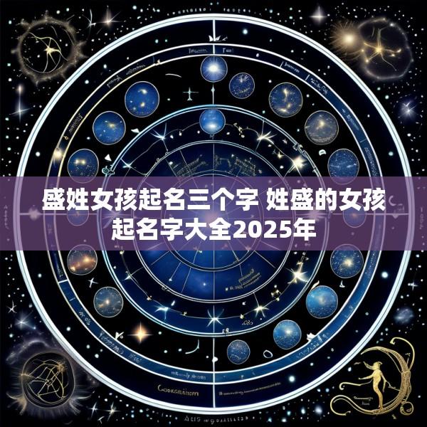 盛姓女孩起名三个字 姓盛的女孩起名字大全2025年