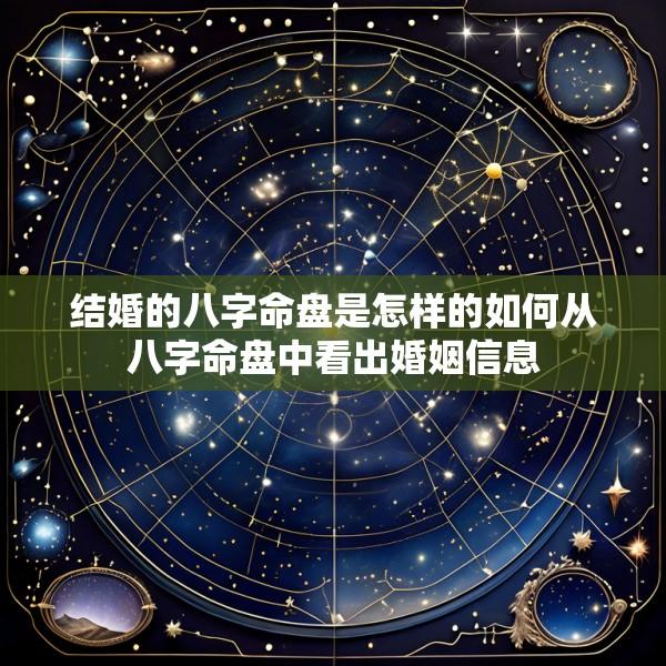 结婚的八字命盘是怎样的如何从八字命盘中看出婚姻信息