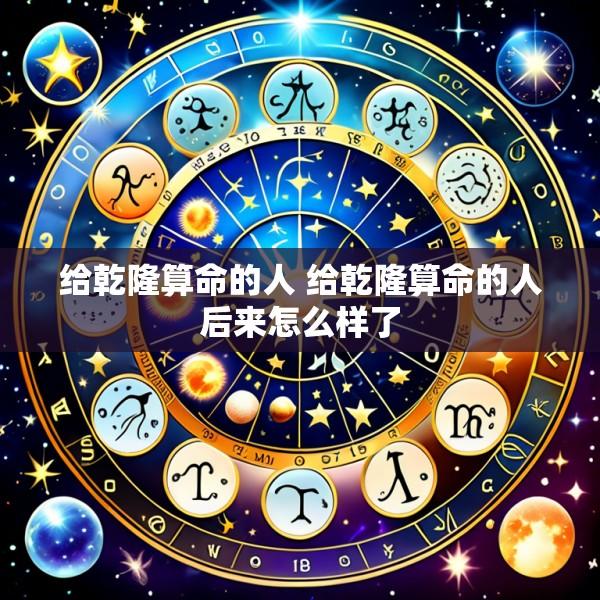 给乾隆算命的人 给乾隆算命的人后来怎么样了