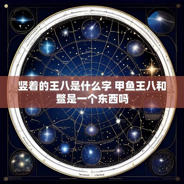 竖着的王八是什么字 甲鱼王八和鳖是一个东西吗