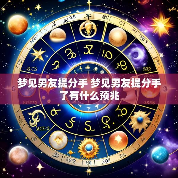 梦见男友提分手 梦见男友提分手了有什么预兆