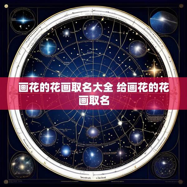 画花的花画取名大全 给画花的花画取名