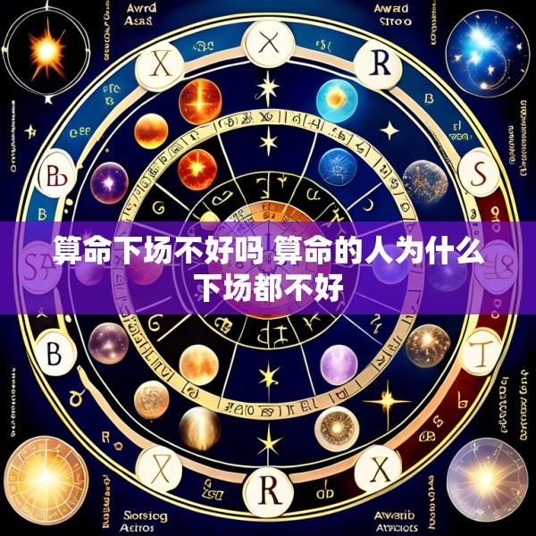 算命下场不好吗 算命的人为什么下场都不好