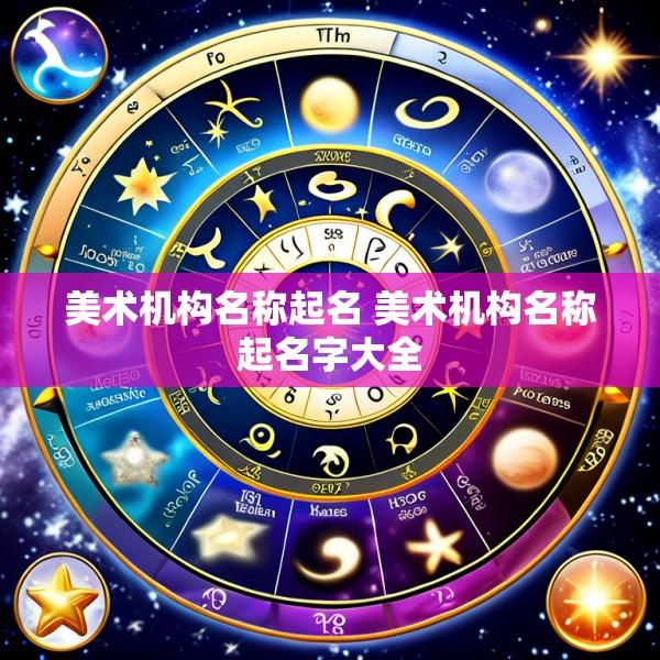 美术机构名称起名 美术机构名称起名字大全