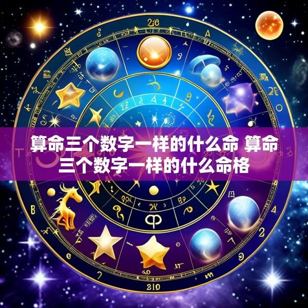算命三个数字一样的什么命 算命三个数字一样的什么命格