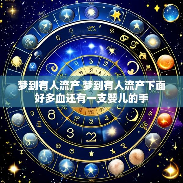 梦到有人流产 梦到有人流产下面好多血还有一支婴儿的手