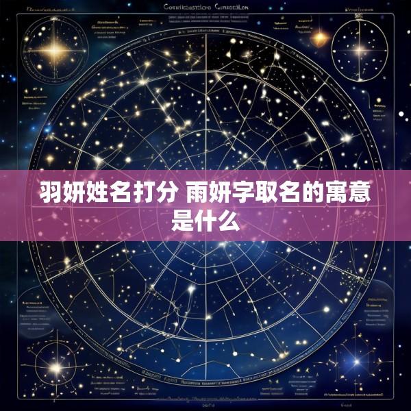 羽妍姓名打分 雨妍字取名的寓意是什么