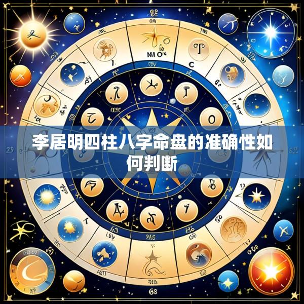 李居明四柱八字命盘的准确性如何判断