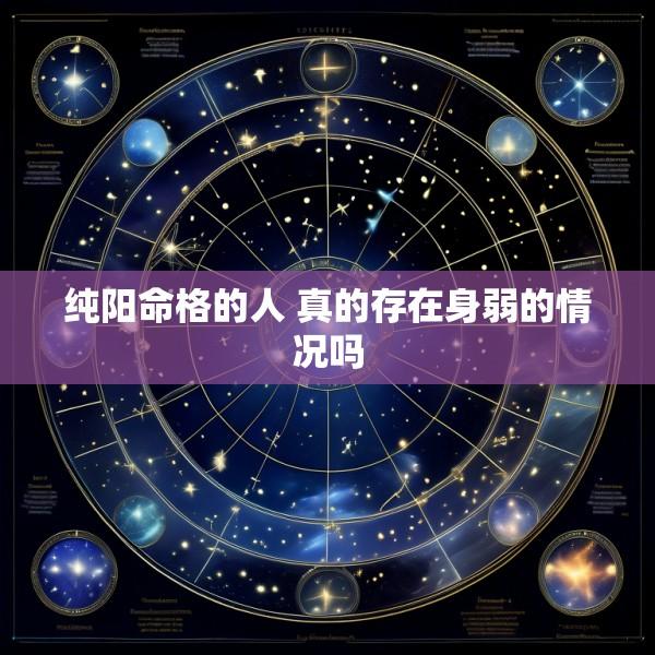 纯阳命格的人 真的存在身弱的情况吗