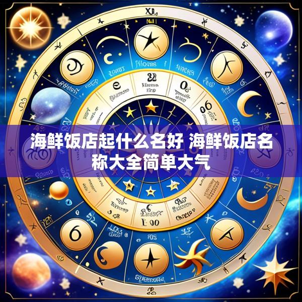 海鲜饭店起什么名好 海鲜饭店名称大全简单大气