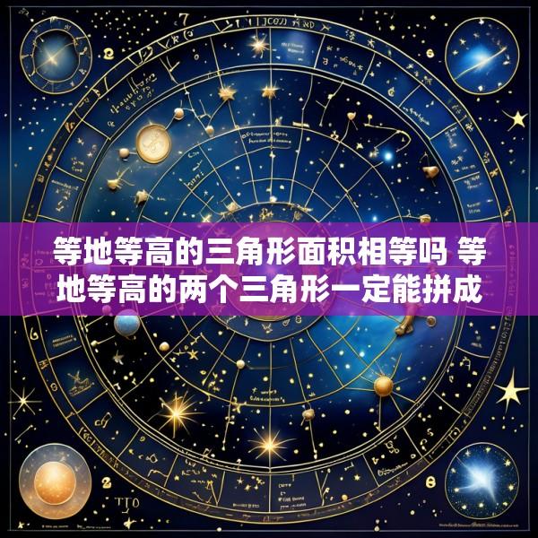 等地等高的三角形面积相等吗 等地等高的两个三角形一定能拼成一个平行四边形