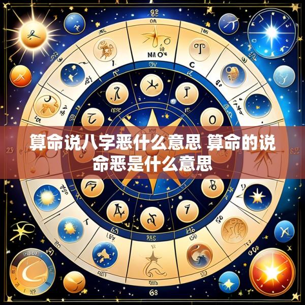 算命说八字恶什么意思 算命的说命恶是什么意思