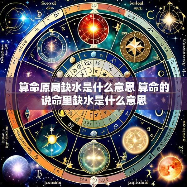 算命原局缺水是什么意思 算命的说命里缺水是什么意思