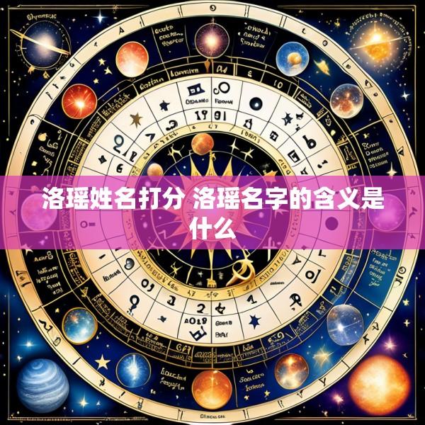 洛瑶姓名打分 洛瑶名字的含义是什么