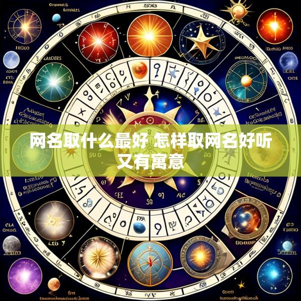 网名取什么最好 怎样取网名好听又有寓意