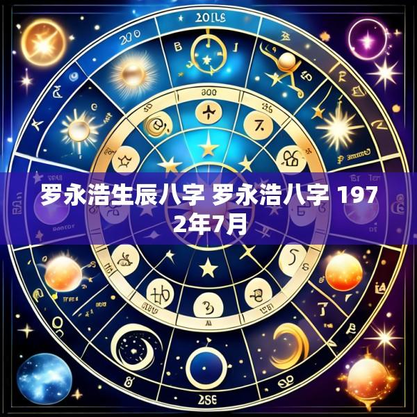 罗永浩生辰八字 罗永浩八字 1972年7月