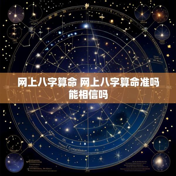 网上八字算命 网上八字算命准吗能相信吗
