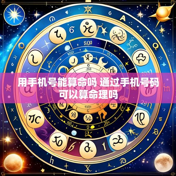用手机号能算命吗 通过手机号码可以算命理吗