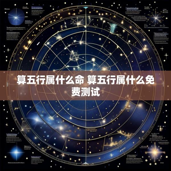 算五行属什么命 算五行属什么免费测试