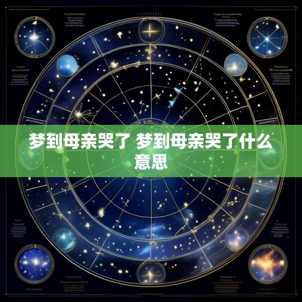 梦到母亲哭了 梦到母亲哭了什么意思
