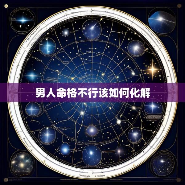 男人命格不行该如何化解